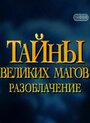 Тайны великих магов: По ту сторону фокусов (1997) трейлер фильма в хорошем качестве 1080p