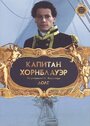 Капитан Хорнблауэр: Долг (2003) скачать бесплатно в хорошем качестве без регистрации и смс 1080p