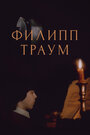 Филипп Траум (1990) трейлер фильма в хорошем качестве 1080p