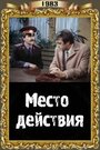 Смотреть «Место действия» онлайн фильм в хорошем качестве