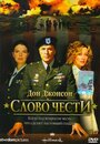 Смотреть «Слово чести» онлайн фильм в хорошем качестве