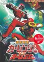 Gekisô sentai Carranger vs. Ohranger (1997) трейлер фильма в хорошем качестве 1080p