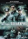 Операция 'Валькирия' (2004) скачать бесплатно в хорошем качестве без регистрации и смс 1080p