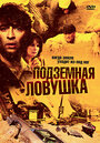 Подземная ловушка (2005) скачать бесплатно в хорошем качестве без регистрации и смс 1080p