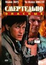 Смертельно опасные (1993) кадры фильма смотреть онлайн в хорошем качестве