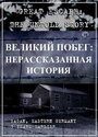 Великий побег: Нерассказанная история