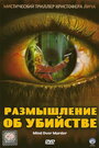 Размышление об убийстве (2006) кадры фильма смотреть онлайн в хорошем качестве