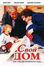 Свой дом (2005) трейлер фильма в хорошем качестве 1080p