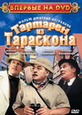 Тартарен из Тараскона (2003) трейлер фильма в хорошем качестве 1080p