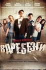 Смотреть «Вдребезги» онлайн фильм в хорошем качестве