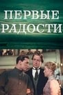 Первые радости (1956) кадры фильма смотреть онлайн в хорошем качестве