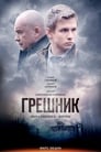 Грешник (2014) трейлер фильма в хорошем качестве 1080p