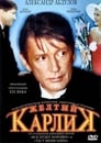 Желтый карлик (2001) трейлер фильма в хорошем качестве 1080p