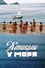 Каникулы у моря