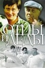 Отцы и деды (1982) кадры фильма смотреть онлайн в хорошем качестве