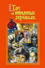 Там, на неведомых дорожках... (1982) трейлер фильма в хорошем качестве 1080p
