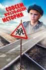 Совсем не простая история (2013) трейлер фильма в хорошем качестве 1080p