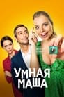 Умная Маша (2022) кадры фильма смотреть онлайн в хорошем качестве