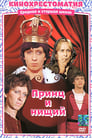 Принц и нищий (1973) трейлер фильма в хорошем качестве 1080p