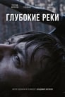 Глубокие реки (2018) скачать бесплатно в хорошем качестве без регистрации и смс 1080p