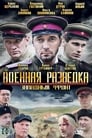 Военная разведка: Западный фронт (2010) скачать бесплатно в хорошем качестве без регистрации и смс 1080p