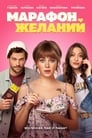 Марафон желаний (2020) кадры фильма смотреть онлайн в хорошем качестве