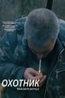 Смотреть «Охотник» онлайн фильм в хорошем качестве