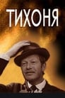 Тихоня (1976) трейлер фильма в хорошем качестве 1080p