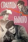 Страницы былого (1958) трейлер фильма в хорошем качестве 1080p