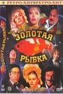 Золотая рыбка (1985) трейлер фильма в хорошем качестве 1080p