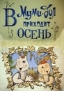 Муми-дол: В Муми-дол приходит осень (1983) скачать бесплатно в хорошем качестве без регистрации и смс 1080p