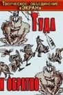 Туда и обратно (1985) трейлер фильма в хорошем качестве 1080p