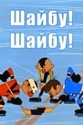 Шайбу! Шайбу! (1964) трейлер фильма в хорошем качестве 1080p