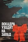 Эскадра уходит на запад (1965) трейлер фильма в хорошем качестве 1080p