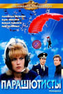 Парашютисты (1984) кадры фильма смотреть онлайн в хорошем качестве