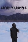 Мой убийца (2016) трейлер фильма в хорошем качестве 1080p