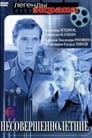 Несовершеннолетние (1977) трейлер фильма в хорошем качестве 1080p