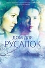 Дом для русалок (2015) трейлер фильма в хорошем качестве 1080p