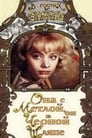 Она с метлой, он в черной шляпе (1987) трейлер фильма в хорошем качестве 1080p