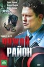 Чужой район (2011) трейлер фильма в хорошем качестве 1080p