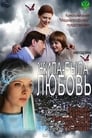 Жила-была любовь (2012) трейлер фильма в хорошем качестве 1080p