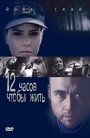 12 часов чтобы жить (2006) скачать бесплатно в хорошем качестве без регистрации и смс 1080p