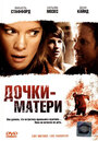 Дочки – матери (2007) трейлер фильма в хорошем качестве 1080p