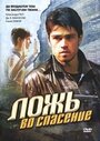 Ложь во спасение (2006) трейлер фильма в хорошем качестве 1080p