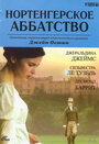 Нортенгерское аббатство (2006) трейлер фильма в хорошем качестве 1080p