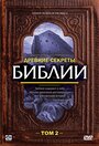 Древние секреты Библии 2 (1993) трейлер фильма в хорошем качестве 1080p