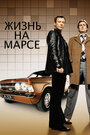 Жизнь на Марсе (2006) трейлер фильма в хорошем качестве 1080p