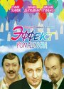 Эффект Ромашкина (1973) трейлер фильма в хорошем качестве 1080p