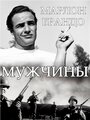 Мужчины (1950) трейлер фильма в хорошем качестве 1080p