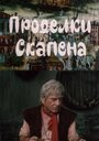 Проделки Скапена (1985) скачать бесплатно в хорошем качестве без регистрации и смс 1080p